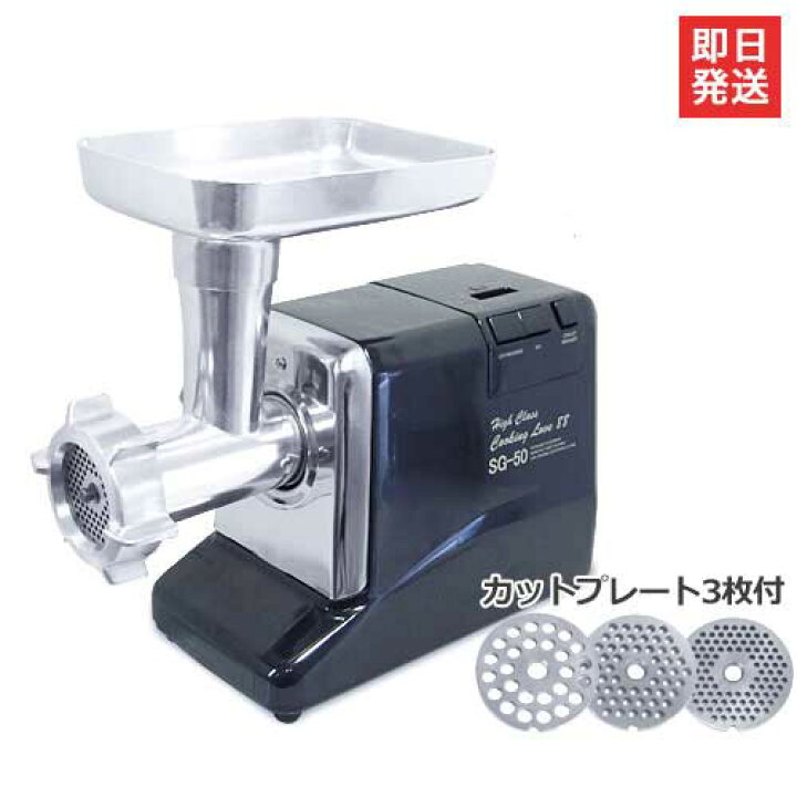楽天市場】電動ミンサー SG-50 (3種プレート＋ソーセージ 