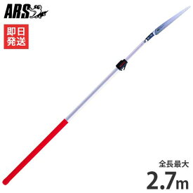 アルス 高枝剪定鋸 255Z-2.7L (全長1.8～2.7m) [ARS 高枝用 剪定ノコギリ のこぎり]