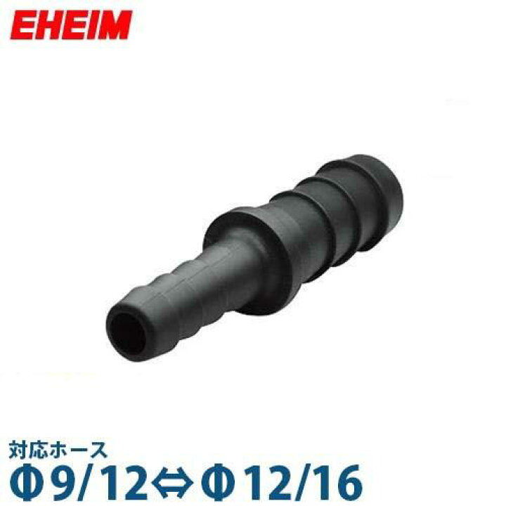 楽天市場 エーハイム 異径ホース用コネクター F9 12 F12 16ホース用 Eheim ミナトワークス