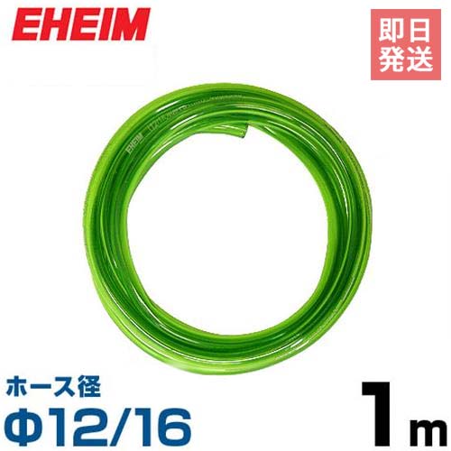 在庫品 EHEIM r10 s1-060 代引き不可 エーハイム 人気の製品 Φ12 排水用 16ホース 4004940 吸水 1m