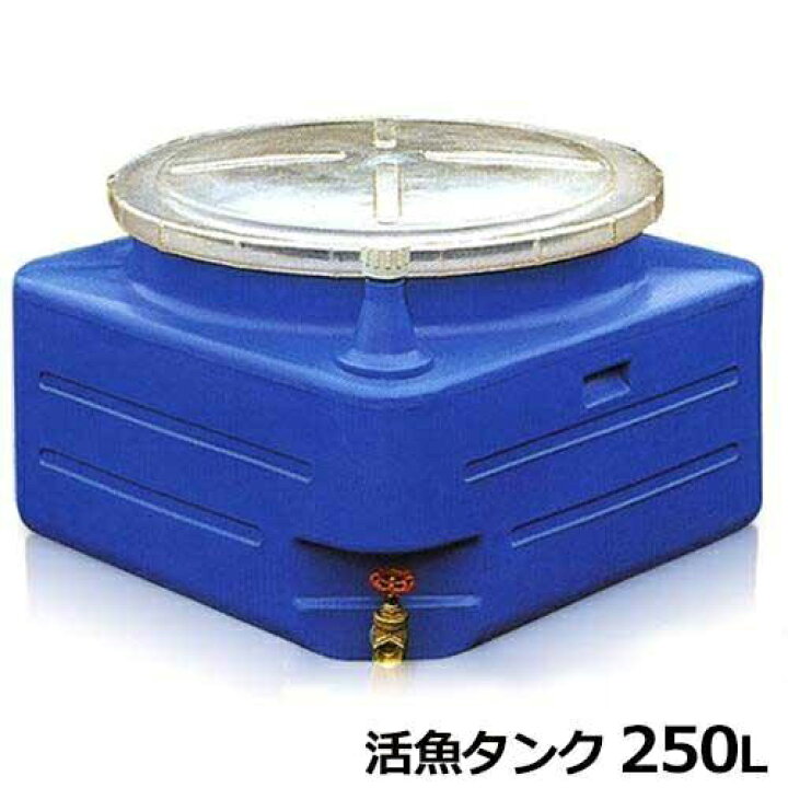 楽天市場】スイコー 活魚タンク (250L／25A排水バルブ付) : ミナトワークス