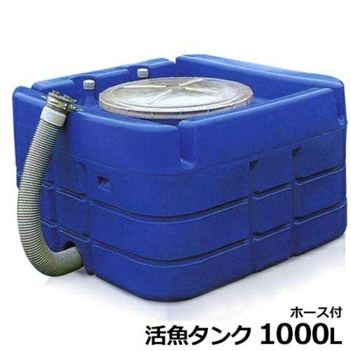 楽天市場】スイコー 活魚タンク (1000L／100A排水ホース付) : ミナト 