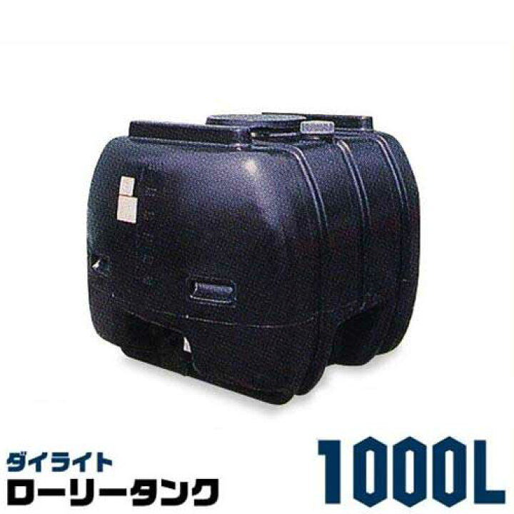 楽天市場】ダイライト ローリータンク 1000L ブラック [防除タンク 