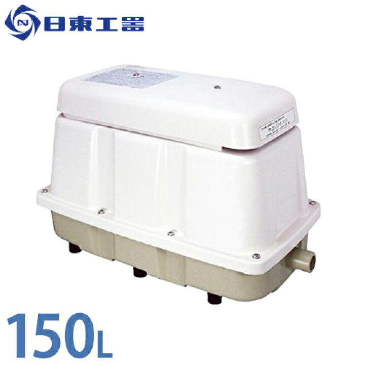 楽天市場】日東工器 エアーポンプ LAM-150 (省エネ型) [浄化槽 