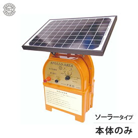 アポロ ソーラー電気柵 エリアシステム AP-2011-SR 本体のみ [猪用 防獣フェンス 電柵 電気牧柵]