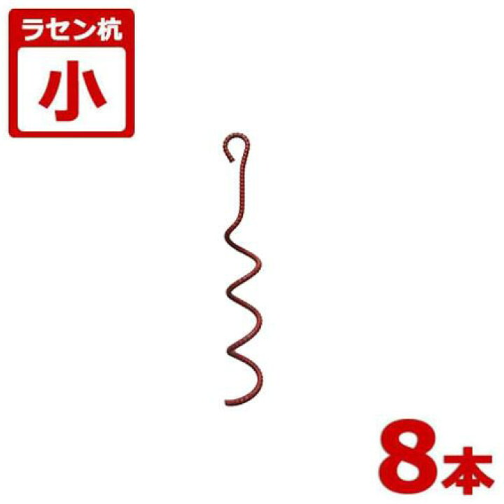 楽天市場】ラセン杭 小 8本セット (ビニールハウス・パイプ倉庫 