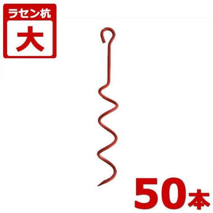 楽天市場】ラセン杭 大 50本セット (ビニールハウス・パイプ倉庫 