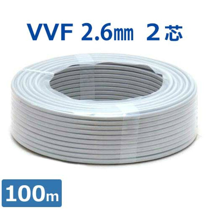 楽天市場】電線 VVFケーブル VAコード (2芯/2.6mm×100m巻き) : ミナト 