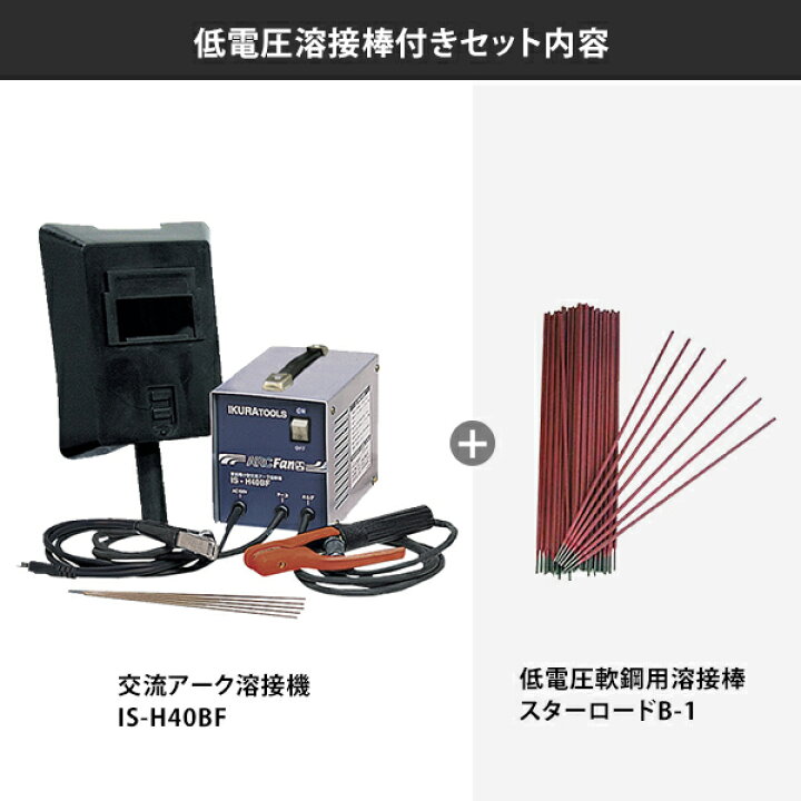 楽天市場】イクラ 交流アーク溶接機 IS-H40BF (100V) [育良精機 ikura 