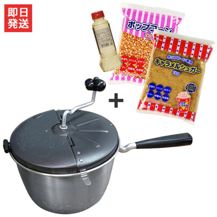 楽天市場 ステンレス製ポップコーンポッパー 4点セット ポップコーン豆1kg キャラメ ルシュガー1 Kg パーム油280g付 ポップコーンメーカー ミナト電機工業