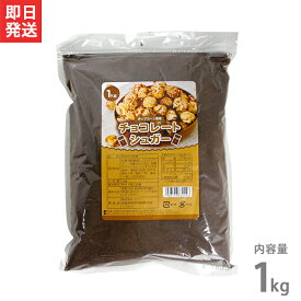 ポップコーン調味料 チョコレートシュガー 1kg [フレーバー 味付け]