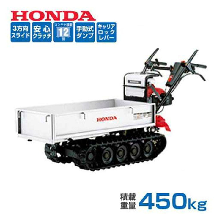 楽天市場 取扱終了 ホンダ Honda 運搬機 力丸 Hp450 Cjep 最大積載重量450kg 手動ダンプ方式 ミナトワークス
