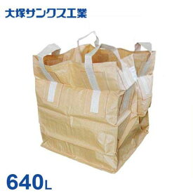 大塚サンクス工業 大型フゴ 角型KT-003 (容量640L) [自立型 ゴミ袋 ごみ袋 コンテナバッグ]