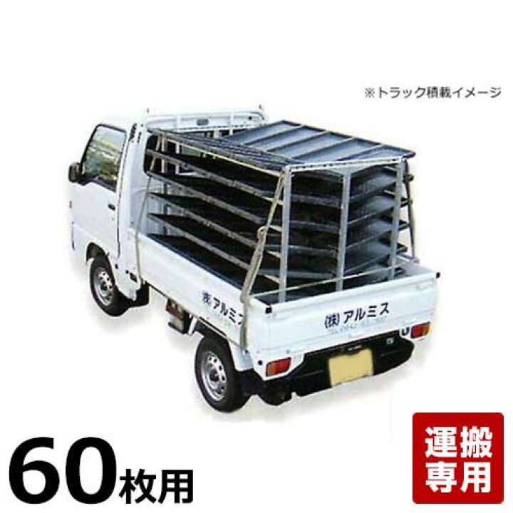 楽天市場】アルミス オールアルミ苗棚 苗コン AJ-60N (苗箱60枚  