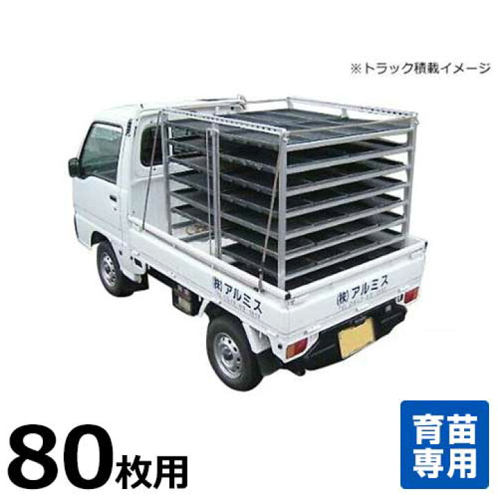 楽天市場】アルミス オールアルミ水平式苗棚 苗コン SH-80N (苗箱80枚 