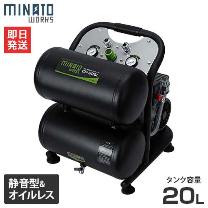 楽天市場 ミナト エアーコンプレッサー 静音オイルレス型 Cp si 100v 容量l エアコンプレッサー ミナト電機工業