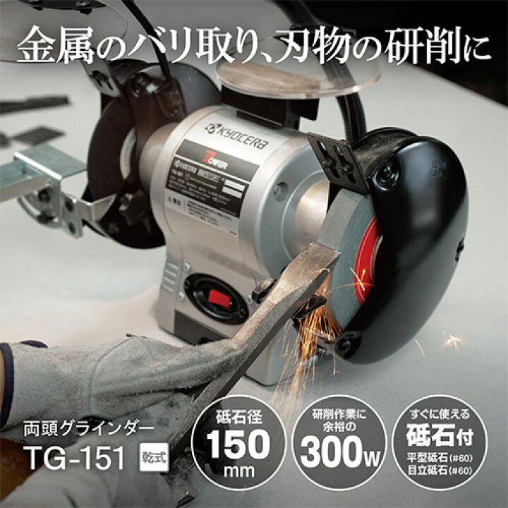楽天市場】京セラ 両頭グラインダー TG-151 632551A [KYOCERA 旧 