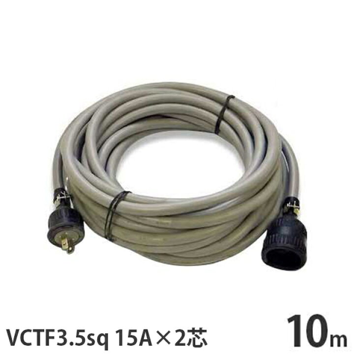 楽天市場】単相100V 極太VCTF3.5sq キャブタイヤコード 10m (15A／2芯 