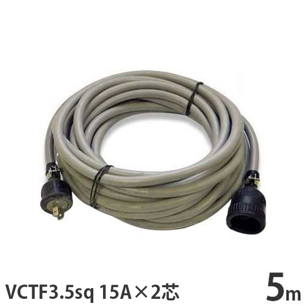 楽天市場】単相100V 極太VCTF3.5sq キャブタイヤコード 5m (15A／2芯