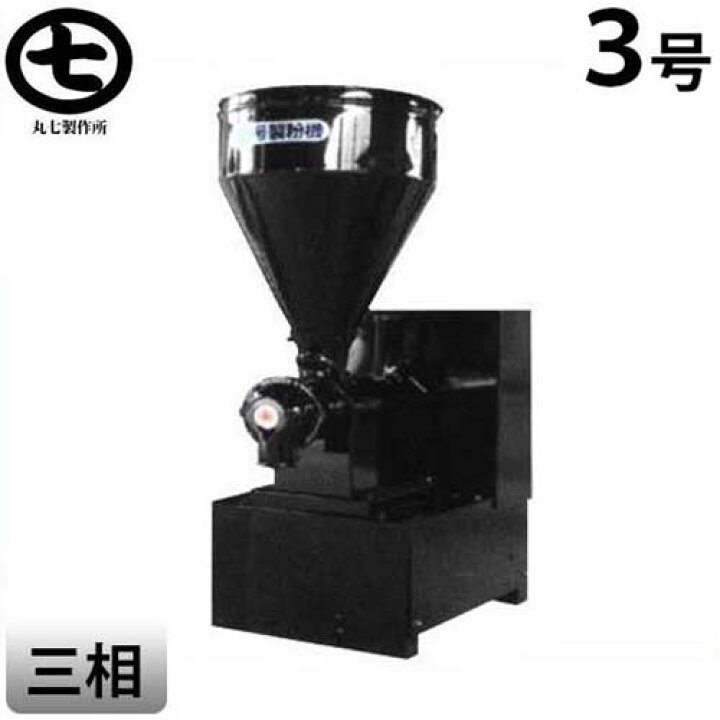 楽天市場】マルシチ 業務用 3号製粉機 三相200V/1Hpモーター付き [飼料  