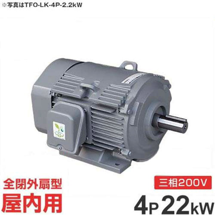 楽天市場】日立産機 三相モーター TFO-LKK-4P-22kW 200V ザ・モートル 