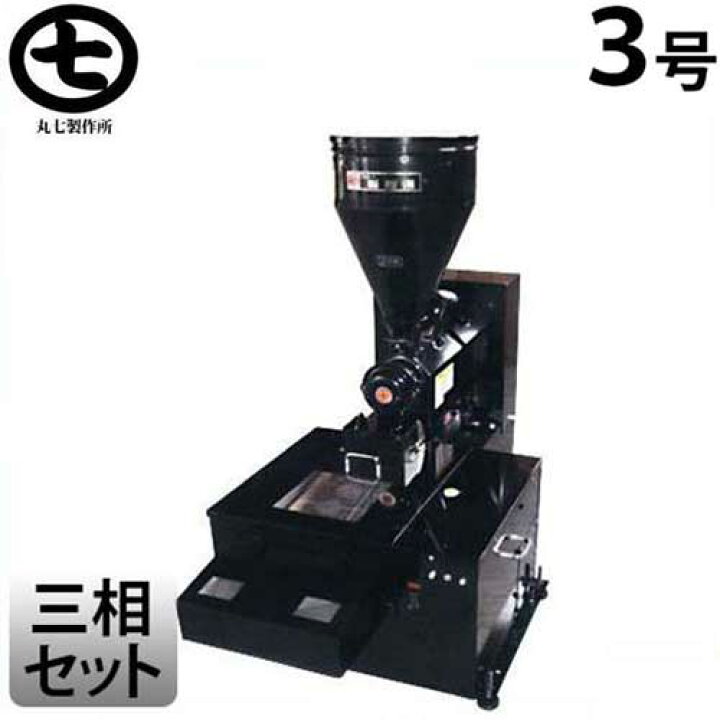 楽天市場】マルシチ 業務用 3号製粉機＋2段横篩MF3Sセット (三相200V 