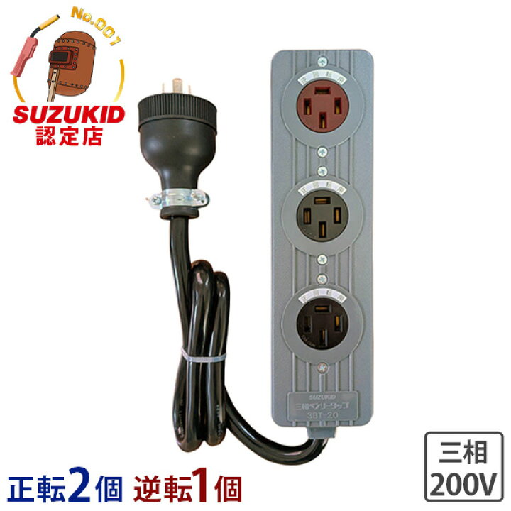 楽天市場】スズキッド 三相ベンリータップ 逆転用 延長コード 