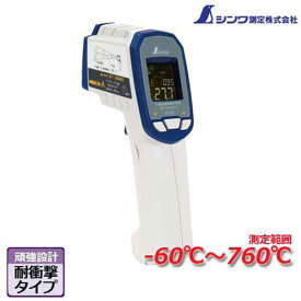 シンワ測定 高温測定用 放射温度計 耐衝撃 デュアルレーザー ポイント機能付 放射率可変タイプ 73063 (測定範囲-60～760度)