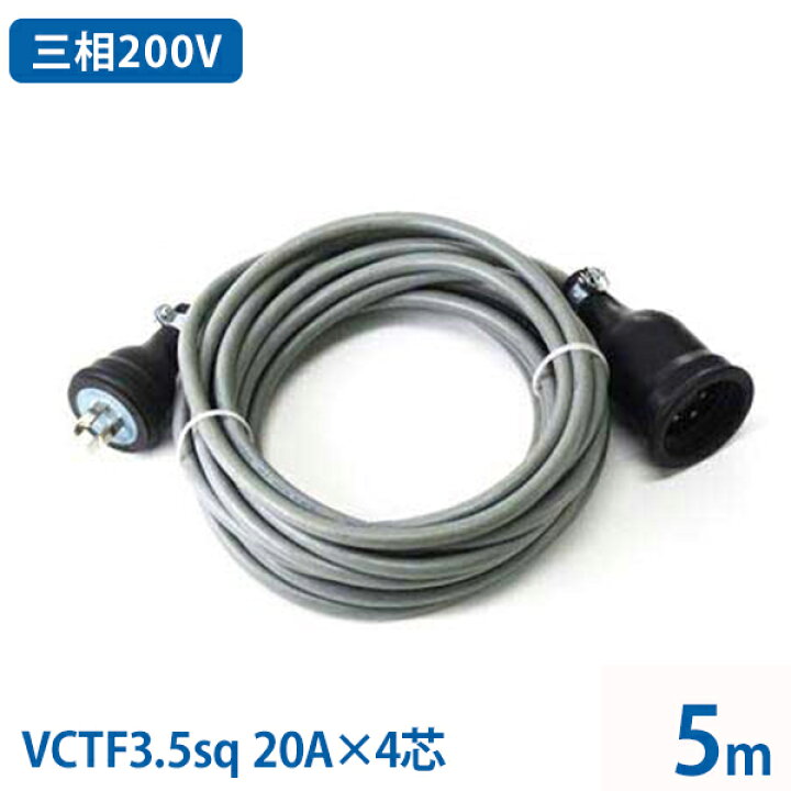 楽天市場】三相200V 極太VCTF3.5sq キャブタイヤコード 5m (20A／4芯 