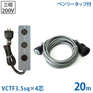 �ɑ�3.5sq �O��200V�p �����R�[�h 20m�{�O�����]�p�^�b�v�t�Z�b�g (VCTF3.5sq×4�c/20A/�h�J�v���O) [3�� �d���R�[�h �L���u�^�C���R�[�h]