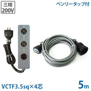 �ɑ�3.5sq �O��200V�p �����R�[�h 5m�{�O�����]�p�^�b�v�t�Z�b�g (VCTF3.5sq×4�c/20A/�h�J�v���O) [3�� �d���R�[�h �L���u�^�C���R�[�h]