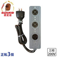 スズキッド 三相ベンリータップ 正転用 延長コード (コンセント3個/コード長さ1m) 3BT-20F [SUZUKID スタ…