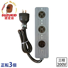 スズキッド 三相ベンリータップ 正転用 延長コード (コンセント3個/コード長さ1m) 3BT-20F [SUZUKID スター電器 200V用]