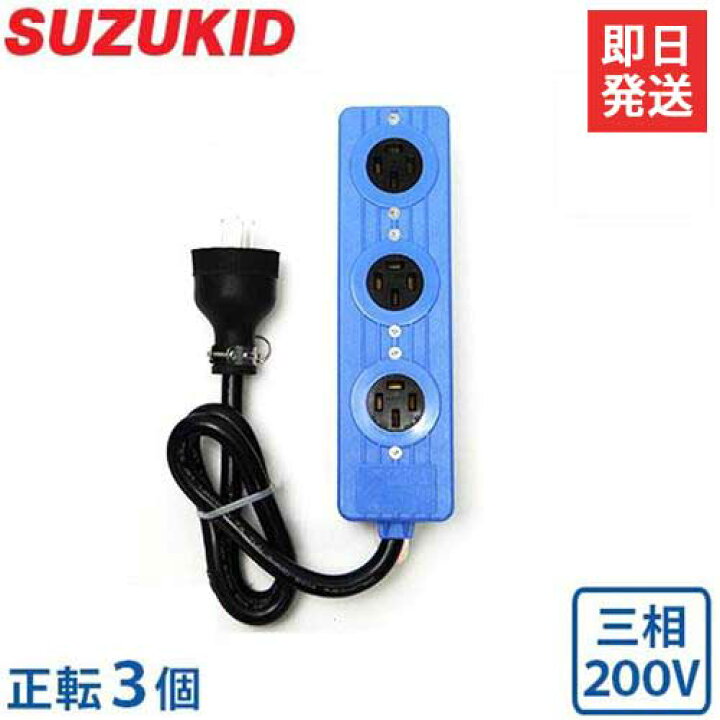 楽天市場 スズキッド 三相0v用 延長コード ベンリータップ 正転用 3bt f 正転コンセント3個 コード長さ1m a Suzukid スター電器 ミナト電機工業