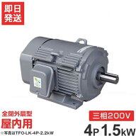 日立産機 三相モーター TFO-LK-4P-1.5kW 200V ザ・モートルNeo100 Premium (2馬力/4極/全閉外扇・屋内型)…