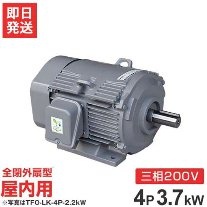 楽天市場】日立産機 三相モーター TFO-LK-4P-3.7kW 200V ザ・モートル  