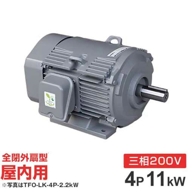 楽天市場】日立産機 三相モーター TFO-LKK-4P-11kW 200V ザ・モートル 