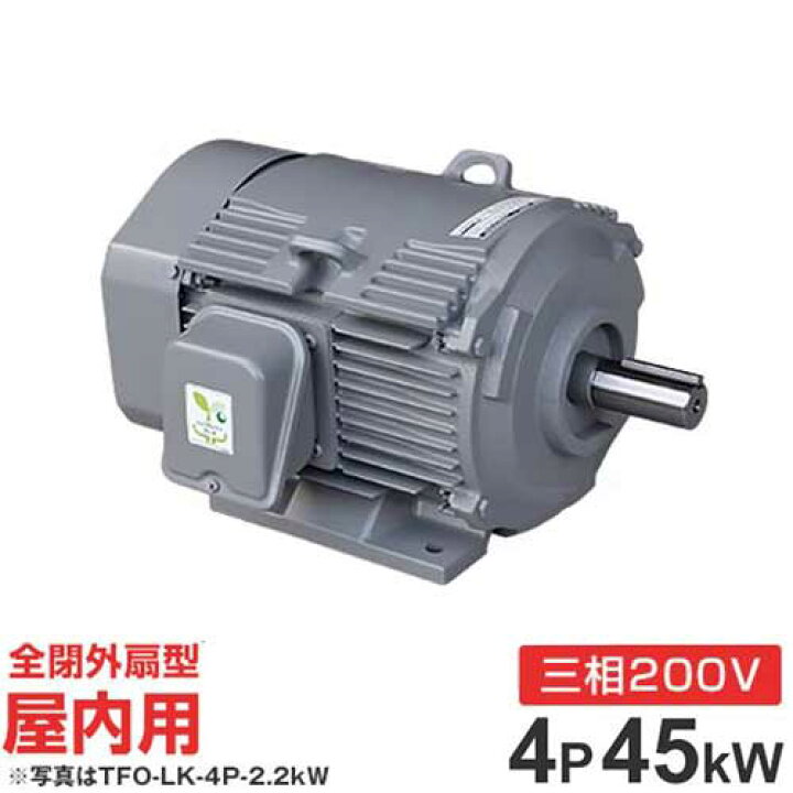 楽天市場】日立産機 三相モーター TFO-LKK-4P-45kW 200V ザ・モートル 