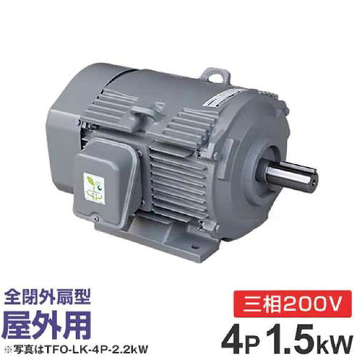 楽天市場】日立産機 三相モーター TFOA-LK-4P-1.5kW 200V ザ・モートル 