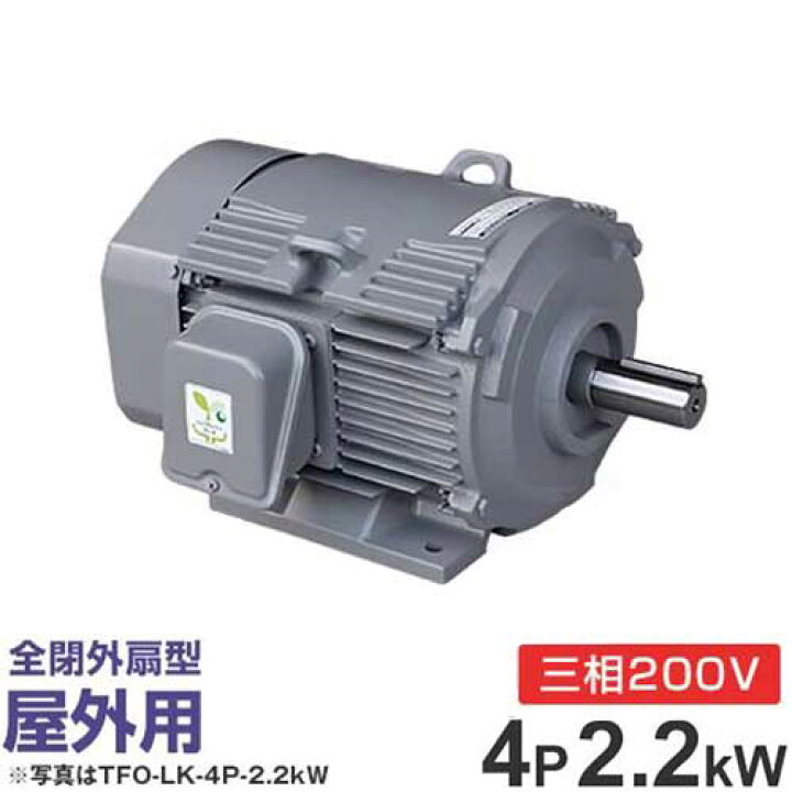 楽天市場】日立産機 三相モーター TFOA-LK-4P-2.2kW 200V ザ・モートル 