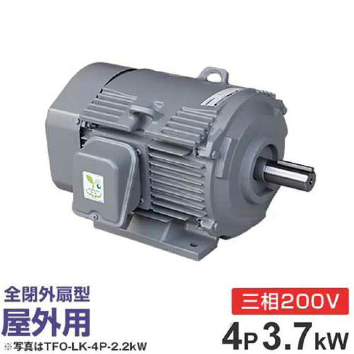 楽天市場】日立産機 三相モーター TFOA-LK-4P-3.7kW 200V ザ・モートル 
