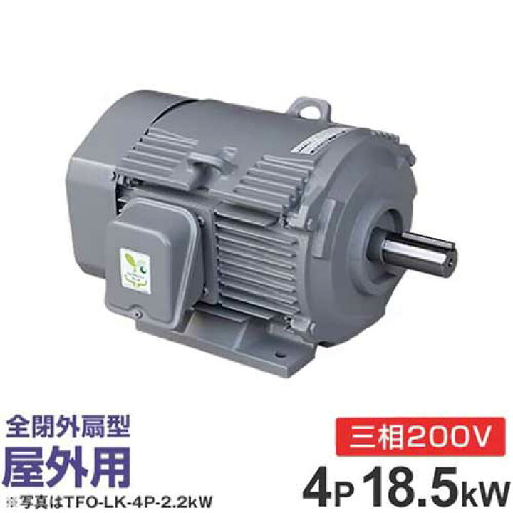 楽天市場】日立産機 三相モーター TFOA-LKK-4P-18.5kW 200V ザ 