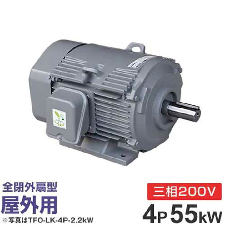 楽天市場】日立産機 三相モーター TFOA-LKK-4P-55kW 200V ザ・モートル 