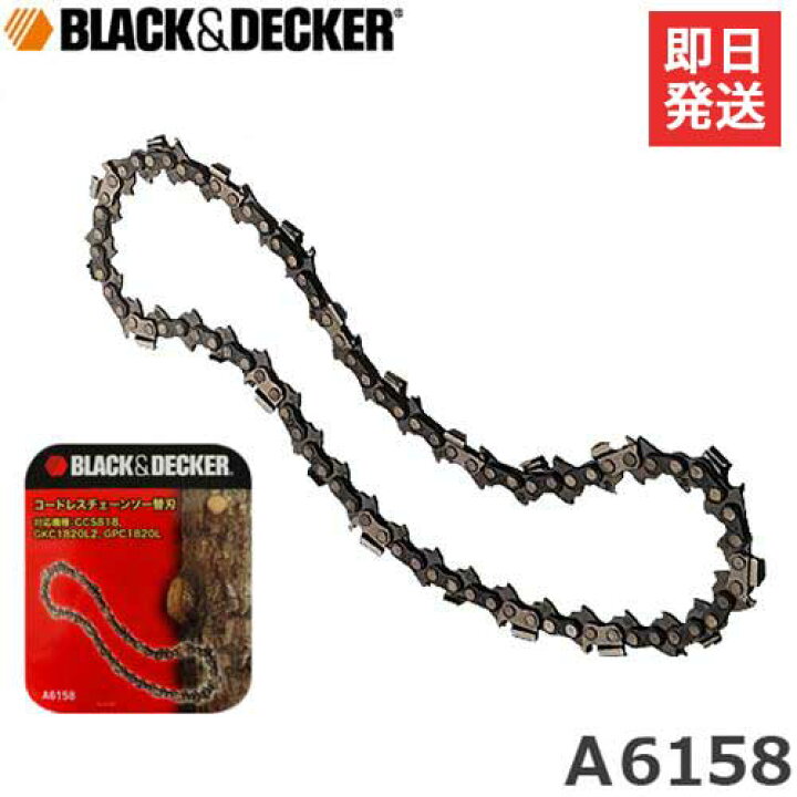 楽天市場】【メール便】ブラック&デッカー チェーンソー替刃 A6158 