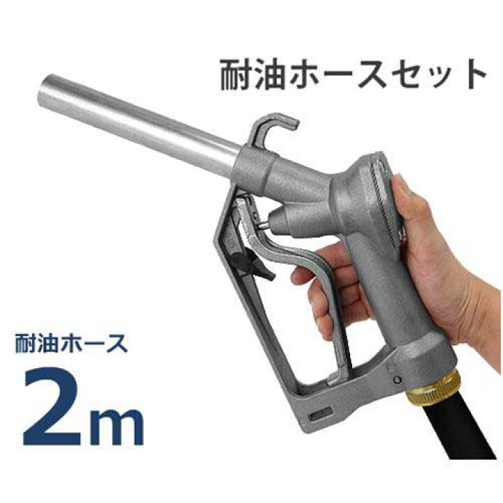 楽天市場】ドラムポンプ用 給油ノズル Self2000 耐油ホース2m付き 