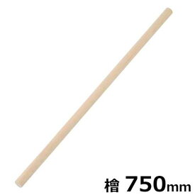 切れ者麺道具 麺棒(檜) A-1132 (長さ750mm)