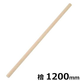 切れ者麺道具 麺棒(檜) A-1134 (長さ1200mm)