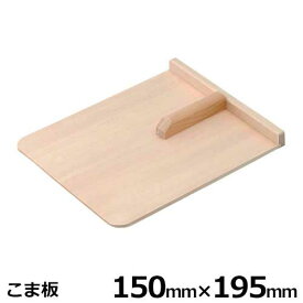 切れ者麺道具 こま板 A-1210 (150mm×195mm)