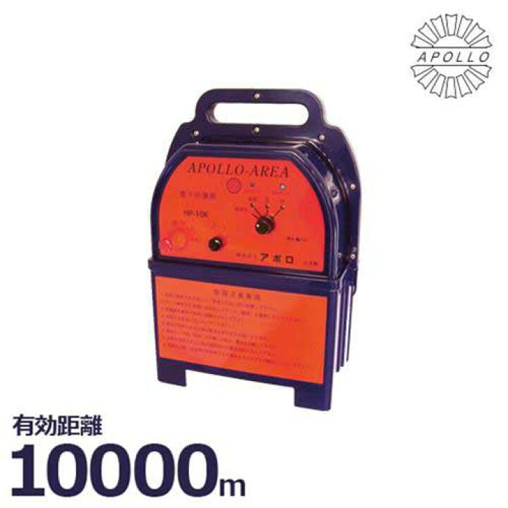 楽天市場】アポロ 電気柵 ハイパワーエリアシステム HP-10K (10km 