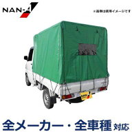 軽トラック幌セット KH-5KL (KL生地/全メーカー対応/高さ調整アジャスター付) [南栄工業 ナンエイ 軽トラ…